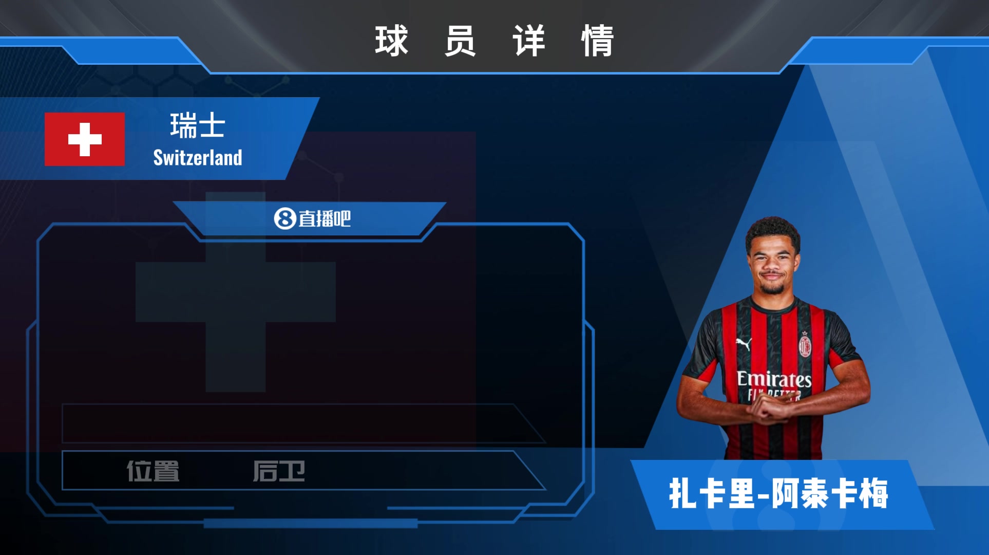 AC米兰官方宣布引进20岁新星阿泰卡梅,总费用达1000万欧元