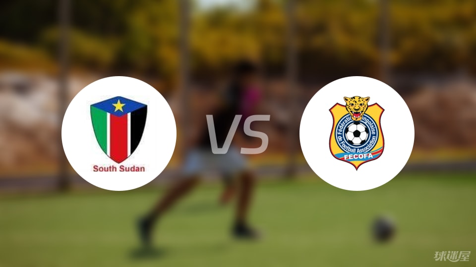 【世非预】南苏丹vs民主刚果比赛结果：南苏丹(1-4)民主刚果比分战报(2025年09月05日)